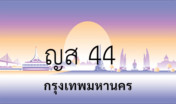 ญส 44